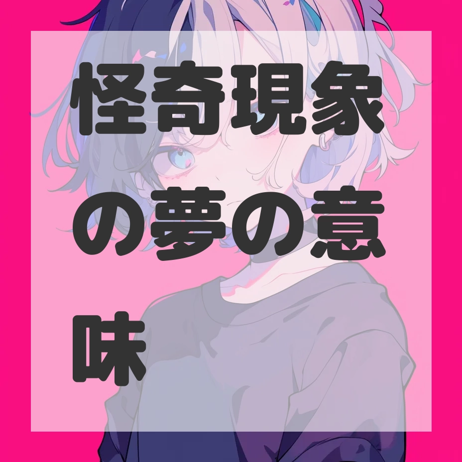 怪奇現象の夢のサムネイル画像