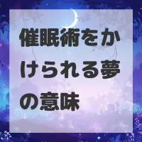 催眠術をかけられる夢のサムネイル