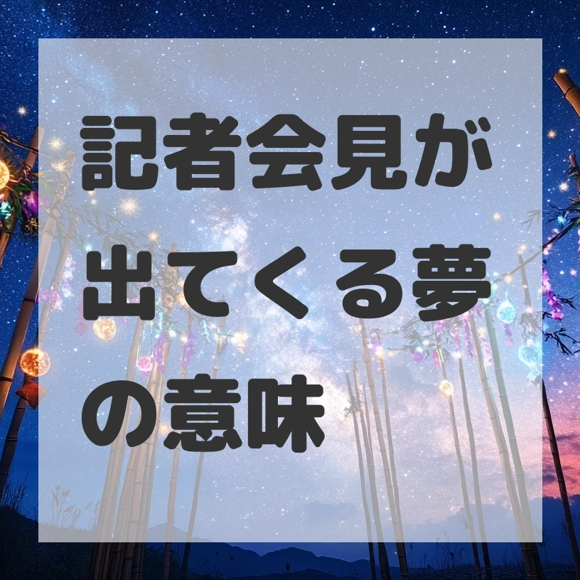 記者会見が出てくる夢のサムネイル画像