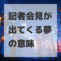 記者会見が出てくる夢のサムネイル