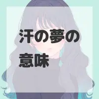 汗の夢のサムネイル