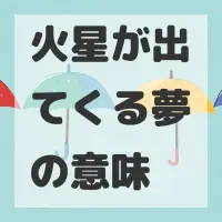 火星が出てくる夢のサムネイル