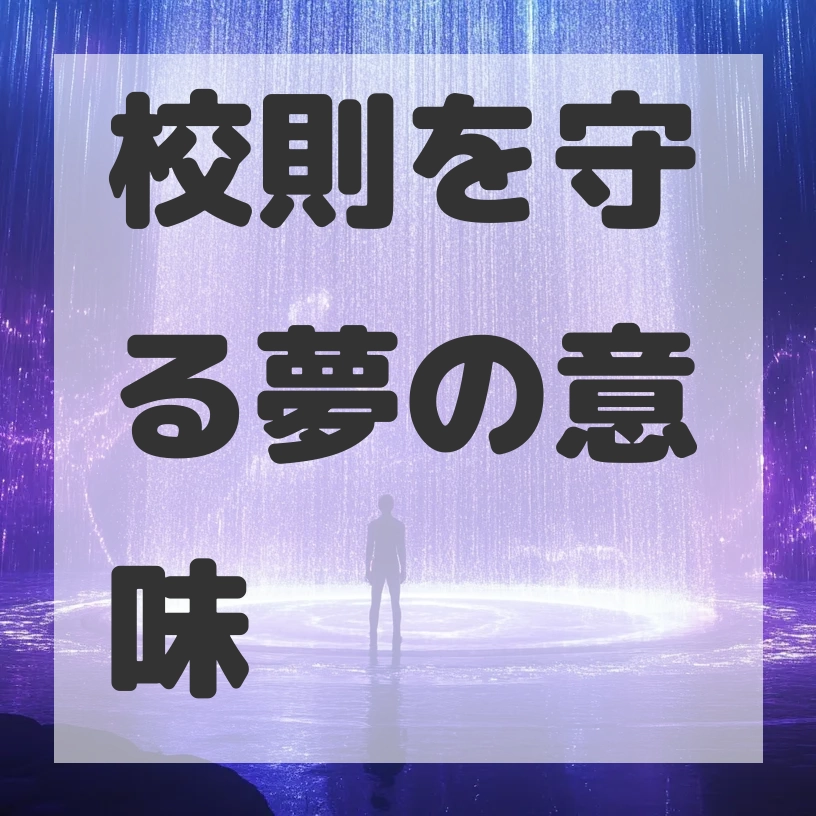 校則を守る夢のサムネイル画像