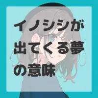 イノシシが出てくる夢のサムネイル