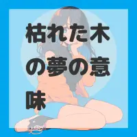 枯れた木の夢のサムネイル