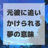 元彼に追いかけられる夢のサムネイル