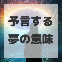 予言する夢のサムネイル