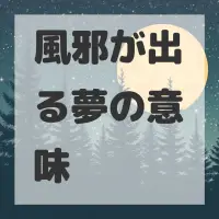 風邪が出る夢のサムネイル