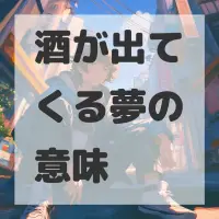 酒が出てくる夢のサムネイル
