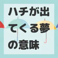 ハチが出てくる夢のサムネイル