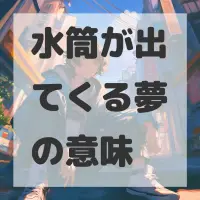 水筒が出てくる夢のサムネイル