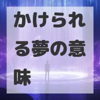 かけられる夢のサムネイル