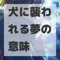 犬に襲われる夢のサムネイル