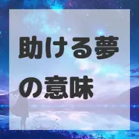 助ける夢のサムネイル