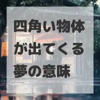 四角い物体が出てくる夢のサムネイル