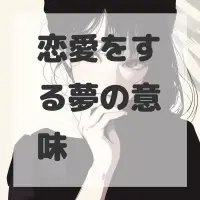 恋愛をする夢のサムネイル