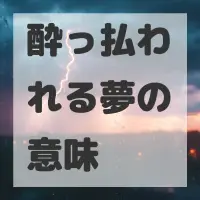 酔っ払われる夢のサムネイル
