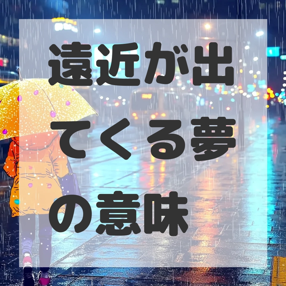遠近が出てくる夢のサムネイル画像