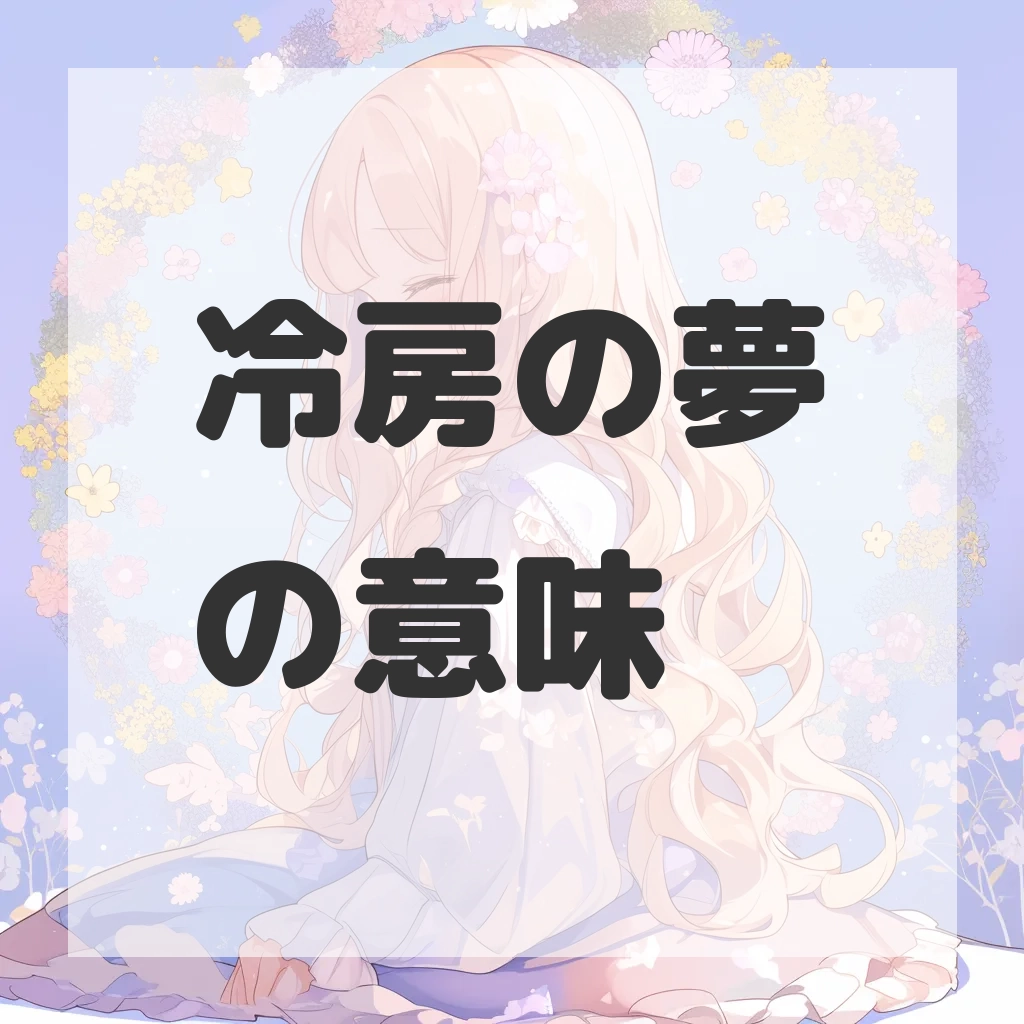 冷房の夢のサムネイル画像