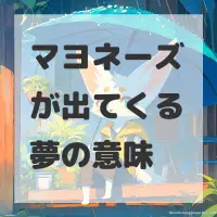 マヨネーズが出てくる夢のサムネイル