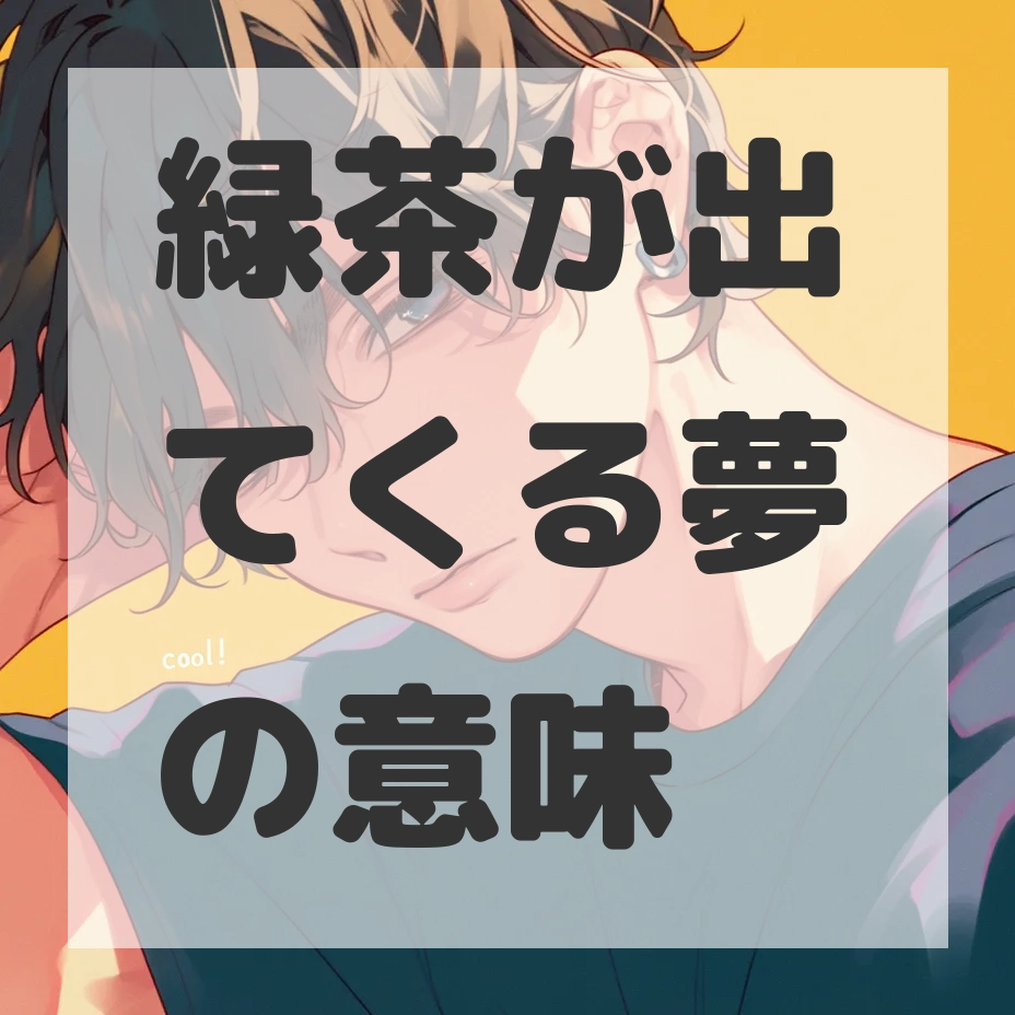 緑茶が出てくる夢のサムネイル画像