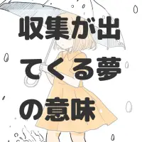 収集が出てくる夢のサムネイル