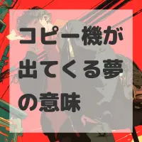 コピー機が出てくる夢のサムネイル