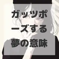 ガッツポーズする夢のサムネイル