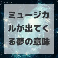 ミュージカルが出てくる夢のサムネイル