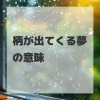 柄が出てくる夢のサムネイル