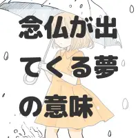念仏が出てくる夢のサムネイル