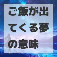 ご飯が出てくる夢のサムネイル