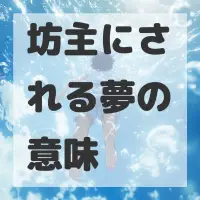 坊主にされる夢のサムネイル