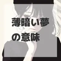 薄暗い夢のサムネイル