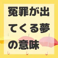 冤罪が出てくる夢のサムネイル
