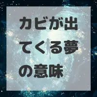 カビが出てくる夢のサムネイル