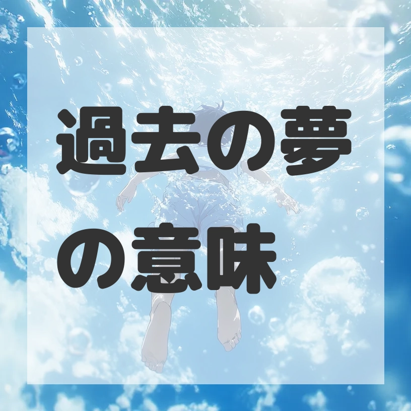 過去の夢のサムネイル画像