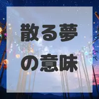 散る夢のサムネイル