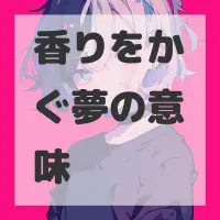 香りをかぐ夢のサムネイル