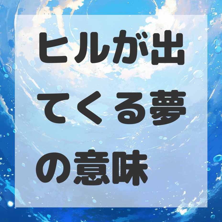 ヒルが出てくる夢のサムネイル画像