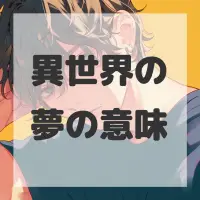 異世界の夢のサムネイル