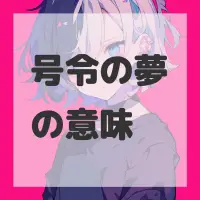 号令の夢のサムネイル