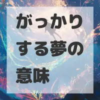 がっかりする夢のサムネイル