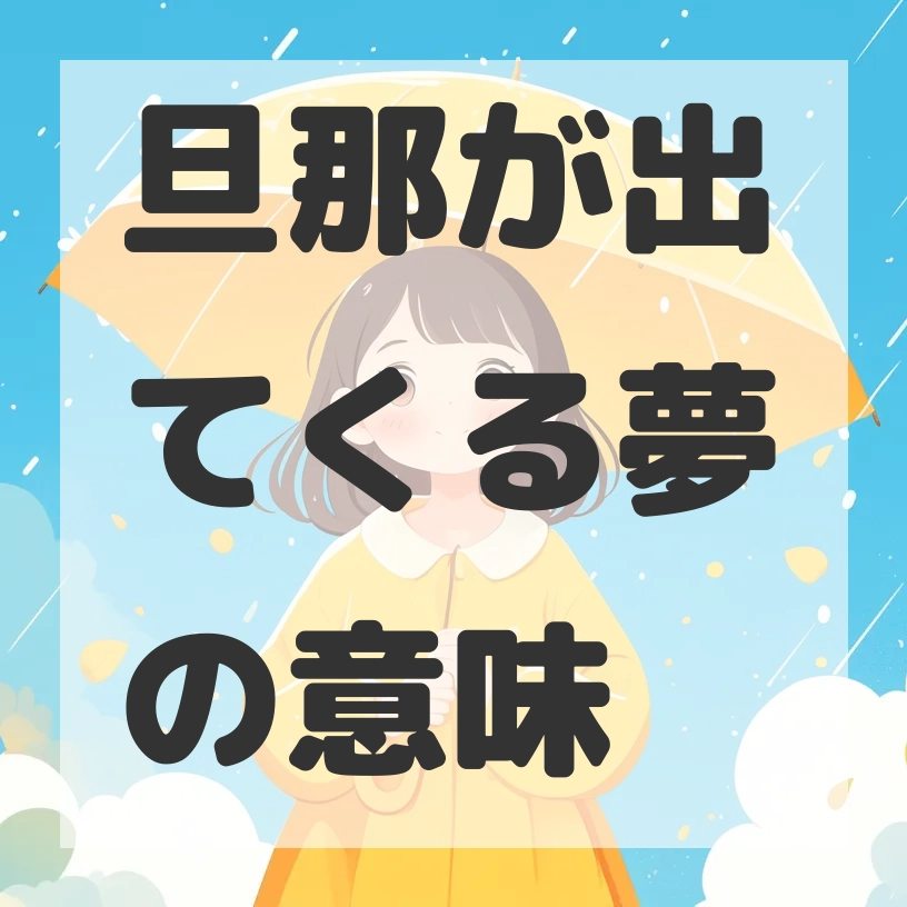 旦那が出てくる夢のサムネイル画像