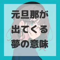 元旦那が出てくる夢のサムネイル