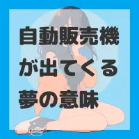 自動販売機が出てくる夢のサムネイル
