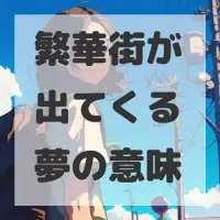 繁華街が出てくる夢のサムネイル