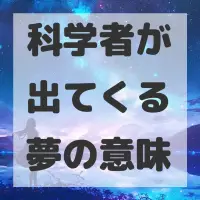 科学者が出てくる夢のサムネイル