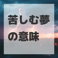 苦しむ夢のサムネイル