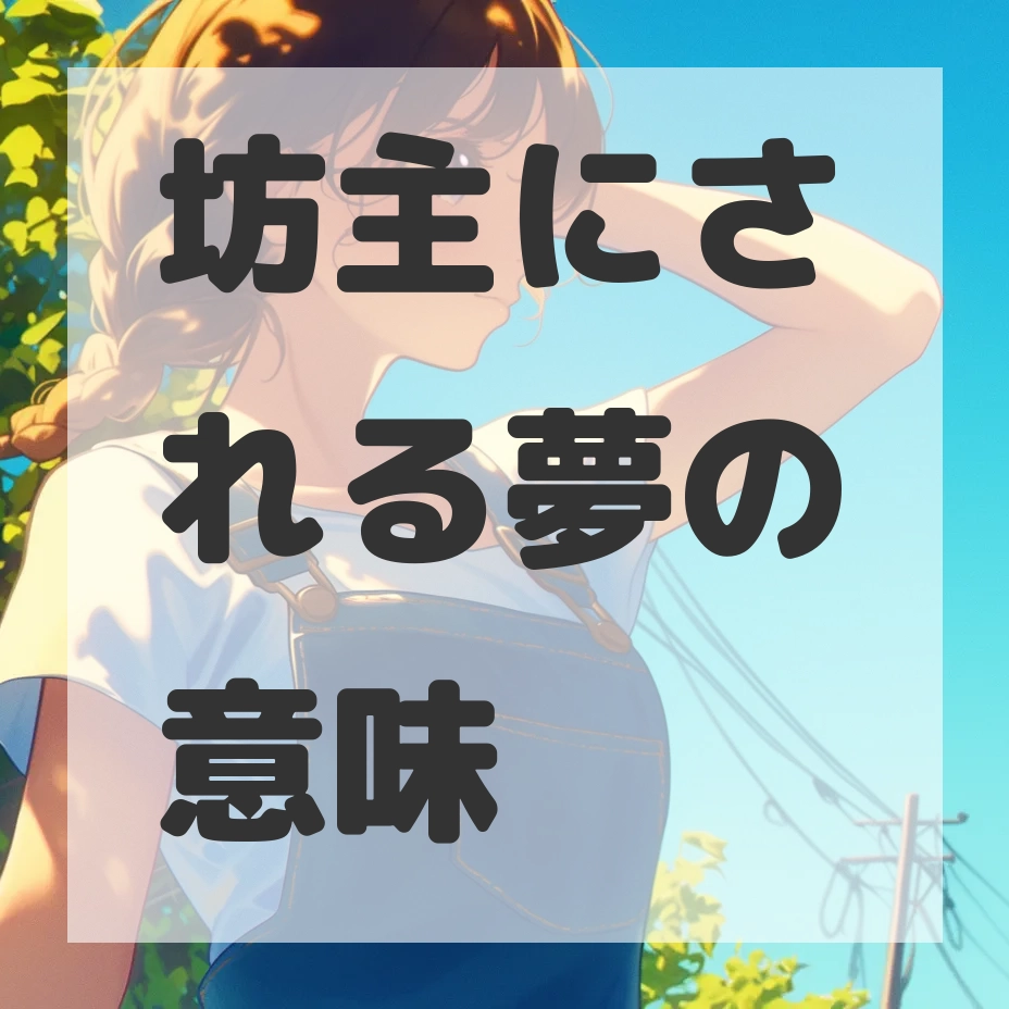 坊主にされる夢のサムネイル画像